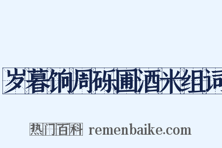 岁暮饷周砾圃酒米组词是什么意思的图片